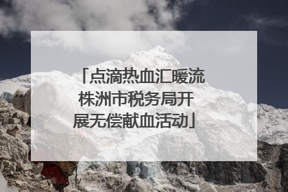 点滴热血汇暖流 株洲市税务局开展无偿献血活动