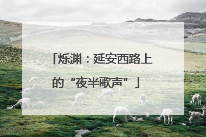 烁渊：延安西路上的“夜半歌声”