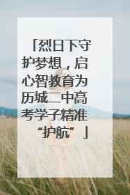 烈日下守护梦想，启心智教育为历城二中高考学子精准“护航”