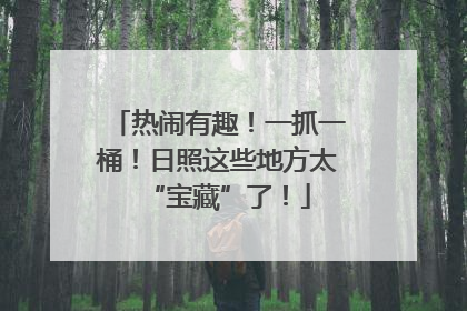 热闹有趣！一抓一桶！日照这些地方太“宝藏”了！