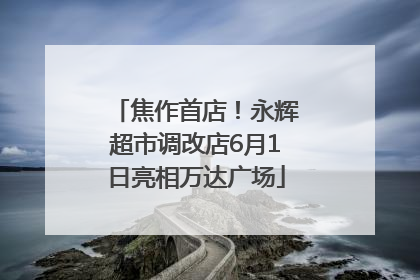 焦作首店！永辉超市调改店6月1日亮相万达广场