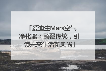 爱迪生Mars空气净化器：颠覆传统，引领未来生活新风尚