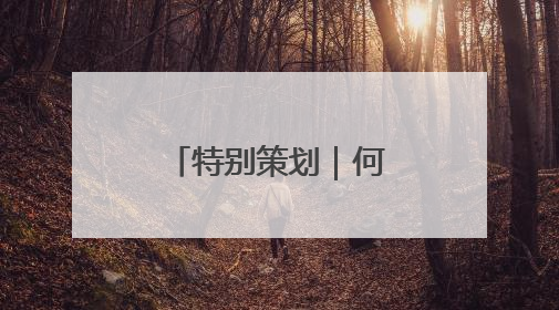 特别策划｜何以天府，我们用粮食作答