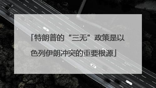 特朗普的“三无”政策是以色列伊朗冲突的重要根源