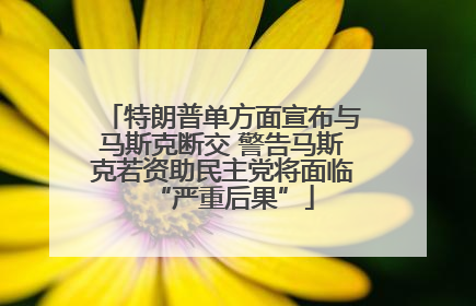 特朗普单方面宣布与马斯克断交 警告马斯克若资助民主党将面临“严重后果”
