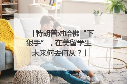 特朗普对哈佛“下狠手”，在美留学生未来何去何从？