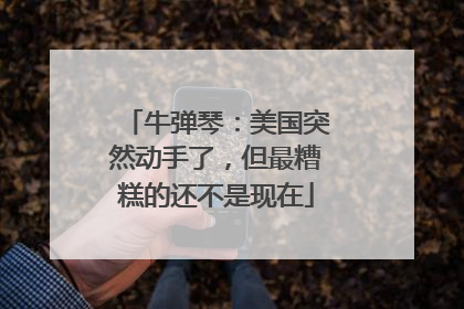 牛弹琴：美国突然动手了，但最糟糕的还不是现在