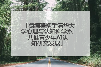 猿编程携手清华大学心理与认知科学系 共推青少年AI认知研究发展
