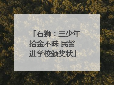 石狮：三少年拾金不昧 民警进学校颁奖状