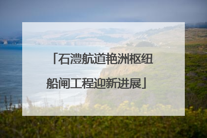 石澧航道艳洲枢纽船闸工程迎新进展