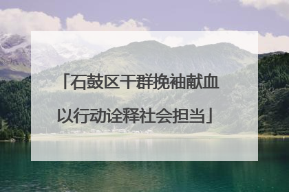 石鼓区干群挽袖献血 以行动诠释社会担当