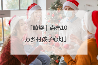 瞭望｜点亮10万乡村孩子心灯