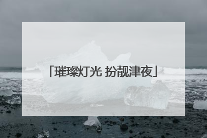 璀璨灯光 扮靓津夜