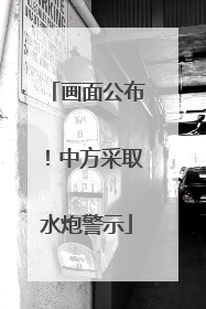 画面公布！中方采取水炮警示