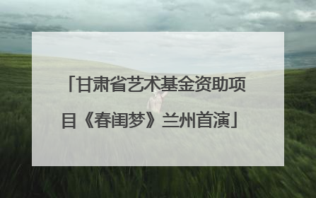 甘肃省艺术基金资助项目《春闺梦》兰州首演