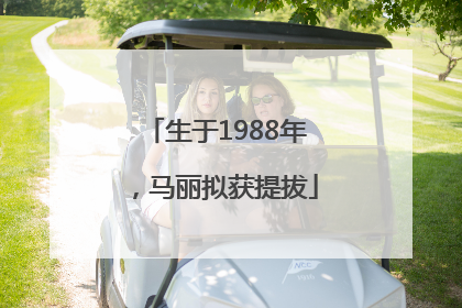生于1988年，马丽拟获提拔