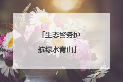 生态警务护航绿水青山