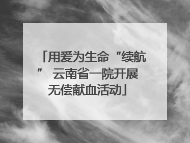 用爱为生命“续航” 云南省一院开展无偿献血活动