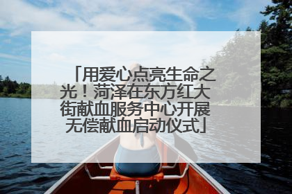 用爱心点亮生命之光！菏泽在东方红大街献血服务中心开展无偿献血启动仪式