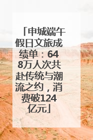 申城端午假日文旅成绩单：648万人次共赴传统与潮流之约，消费破124亿元