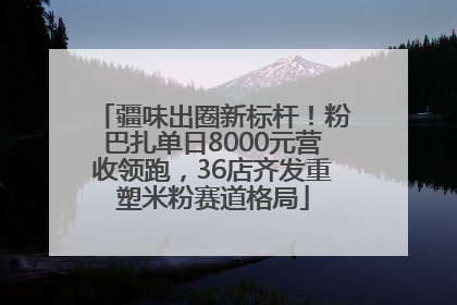 疆味出圈新标杆！粉巴扎单日8000元营收领跑，36店齐发重塑米粉赛道格局