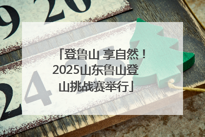 登鲁山 享自然！2025山东鲁山登山挑战赛举行