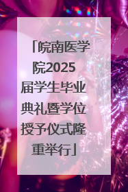 皖南医学院2025届学生毕业典礼暨学位授予仪式隆重举行