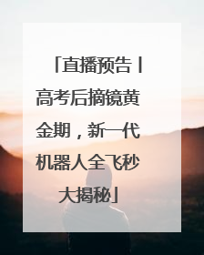 直播预告丨高考后摘镜黄金期，新一代机器人全飞秒大揭秘