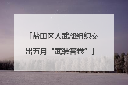 盐田区人武部组织交出五月“武装答卷”