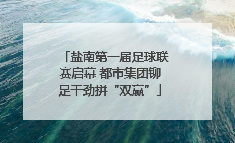 盐南第一届足球联赛启幕 都市集团铆足干劲拼“双赢”
