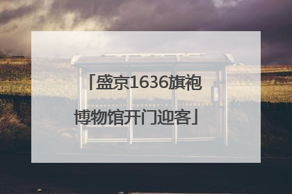 盛京1636旗袍博物馆开门迎客