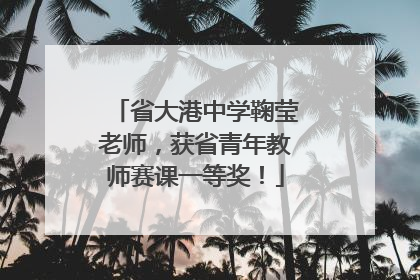 省大港中学鞠莹老师，获省青年教师赛课一等奖！