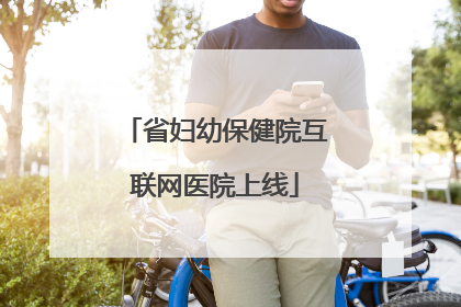 省妇幼保健院互联网医院上线