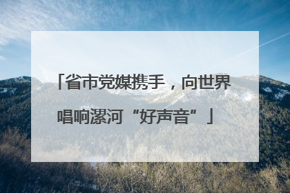 省市党媒携手，向世界唱响漯河“好声音”