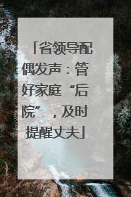 省领导配偶发声：管好家庭“后院”，及时提醒丈夫