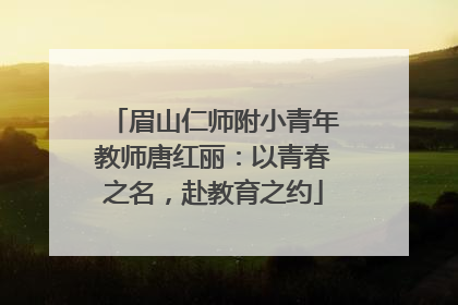 眉山仁师附小青年教师唐红丽：以青春之名，赴教育之约
