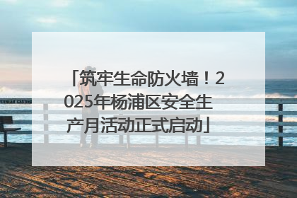 筑牢生命防火墙！2025年杨浦区安全生产月活动正式启动