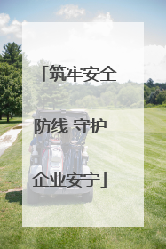 筑牢安全防线 守护企业安宁