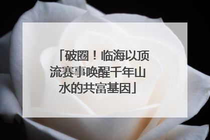 破圈！临海以顶流赛事唤醒千年山水的共富基因