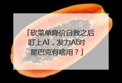砍菜单降价自救之后盯上AI，发力AI对星巴克有啥用？