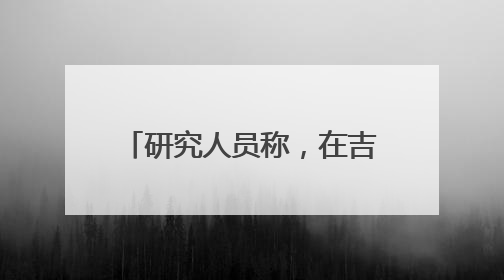 研究人员称，在吉萨金字塔下发现第二座“地下城”，或于3.8万年前建造