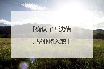 确认了！沈倩，毕业将入职