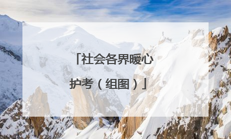 社会各界暖心护考（组图）