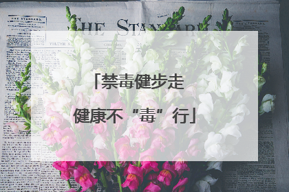 禁毒健步走  健康不“毒”行