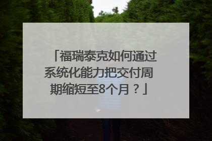 福瑞泰克如何通过系统化能力把交付周期缩短至8个月？