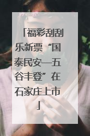 福彩刮刮乐新票“国泰民安—五谷丰登”在石家庄上市