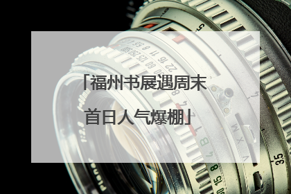 福州书展遇周末 首日人气爆棚