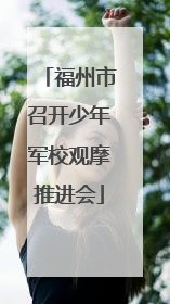 福州市召开少年军校观摩推进会