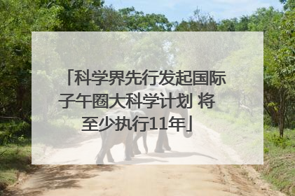 科学界先行发起国际子午圈大科学计划 将至少执行11年