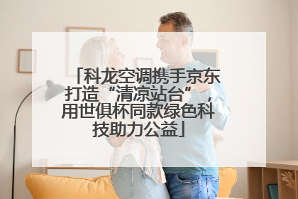 科龙空调携手京东打造“清凉站台”，用世俱杯同款绿色科技助力公益